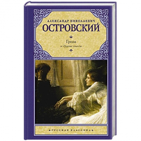 Русская классика, книга Гроза и другие пьесы купить по низкой цене
