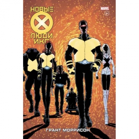 Комиксы. Манга, книга Новые Люди Икс. Полное собрание. Том 1 купить по низкой цене