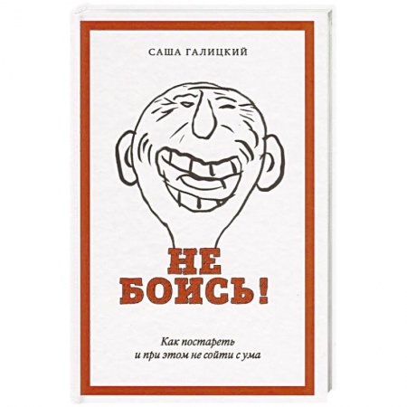 Практическая психология, книга Не боись! Как постареть и при этом не сойти с ума купить по низкой цене