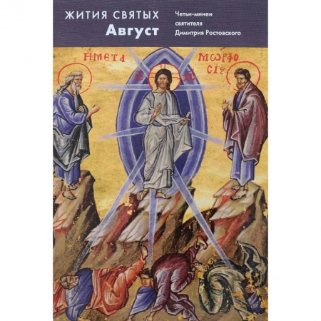 Жития русских святых, жизнеописания церковных деятелей, книга Жития святых. Август. Четьи-минеи святителя Димитрия Ростовского на русском языке, расположенные по новому стилю. Том 8 купить по низкой цене