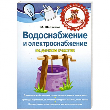 Книги, книга Водоснабжение и электричество на дачном участке купить по низкой цене