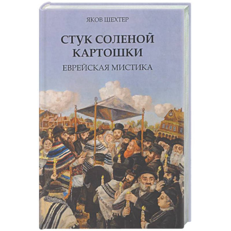 Зарубежная современная проза, книга Стук соленой картошки. Еврейская мистика купить по низкой цене