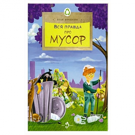 Человек. Земля. Вселенная, книга Вся правда про мусор купить по низкой цене