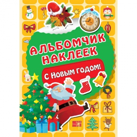 Книги для дошкольников (4-6 лет), книга С Новым годом! купить по низкой цене