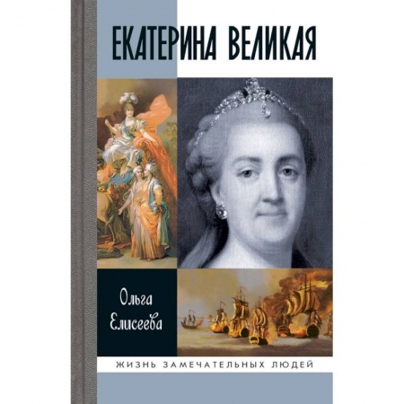 Мемуары, биографии исторических личностей, книга Екатерина Великая купить по низкой цене