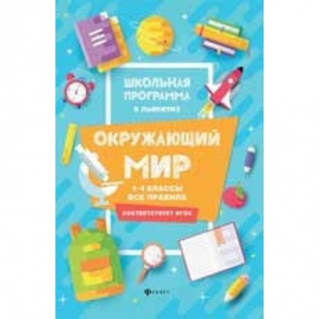 Природоведение. Окружающий мир, книга Окружающий мир. 1-4 классы. Все правила купить по низкой цене