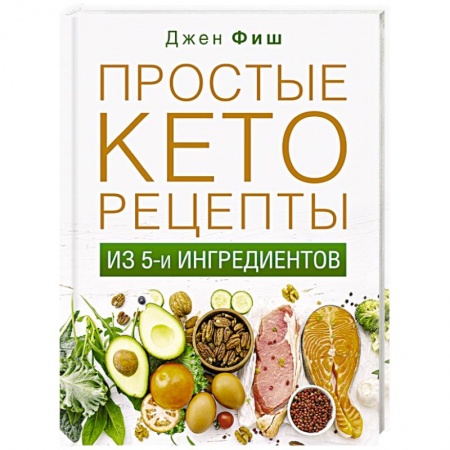 Здоровое и раздельное питание, книга Простые кеторецепты из пяти ингредиентов купить по низкой цене