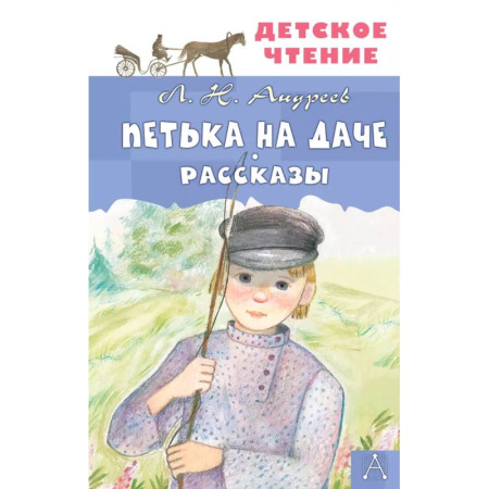 Повести и рассказы о детях, книга Петька на даче. Рассказы купить по низкой цене
