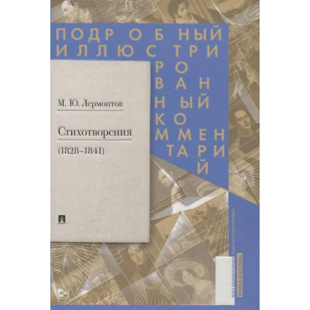 Русская поэзия, книга Стихотворения 1828-1841 гг. Подробный иллюстрированный комментарий купить по низкой цене