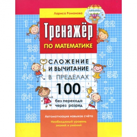 Обучение счету. Математика, книга Сложение и вычитание в пределах 100 без перехода через разряд купить по низкой цене