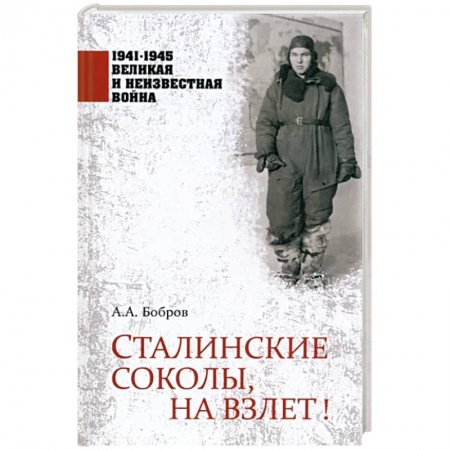 Великая Отечественная война 1941-1945 гг., книга Сталинские соколы, на взлет! купить по низкой цене