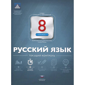 Русский язык 8 класс. Текущий контроль