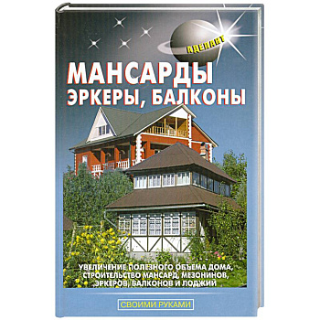Мансарды, эркеры, балконы