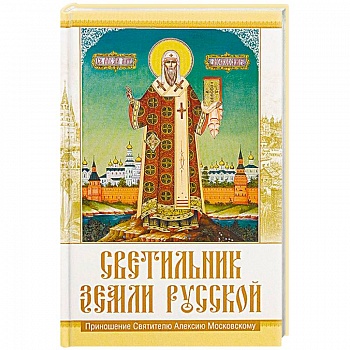 Светильник земли Русской. Приношение Святителю Алексию Московскому