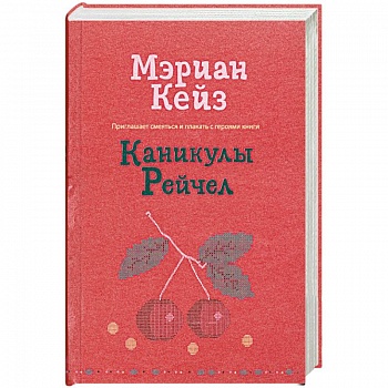 Каникулы Рейчел