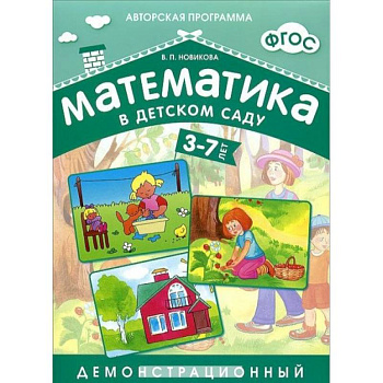 Математика в детском саду 3-7 лет. Демонстрационный материал