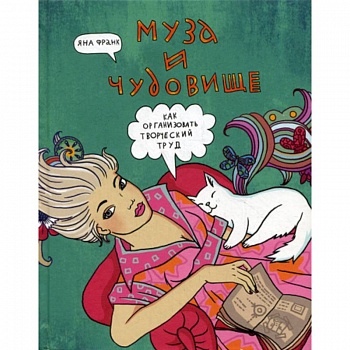 Муза и чудовище: как организовать творческий труд