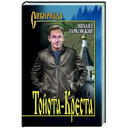 Русская современная проза, книга Тойота - Креста купить по низкой цене