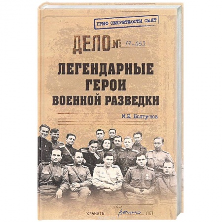 Спецслужбы, спецназ, разведка, книга Легендарные герои военной разведки купить по низкой цене