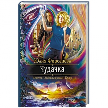 Русское фэнтези, книга Чудачка купить по низкой цене
