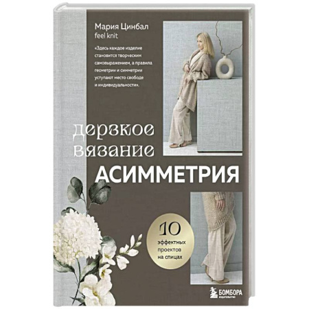 Вязание, книга Дерзкое вязание. АСИММЕТРИЯ. 10 эффектных проектов на спицах купить по низкой цене