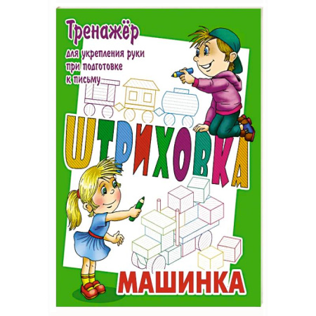 Письмо, мелкая моторика, книга Машинка.Тренажёр для укрепления руки при подготовке к письму купить по низкой цене