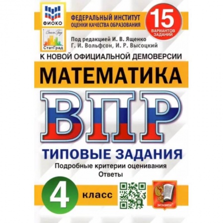 Математика. Алгебра. Геометрия, книга Математика. 4 класс. Типовые задания. 15 вариантов. ФГОС купить по низкой цене