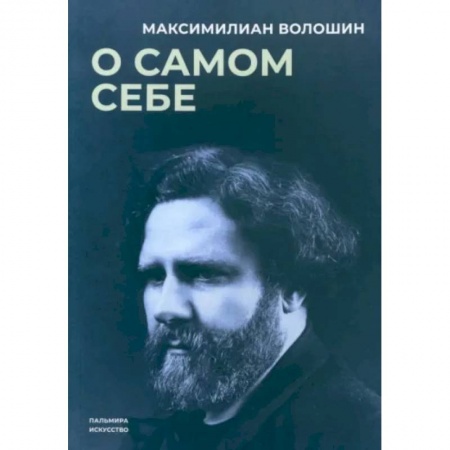Мемуары, биографии деятелей культуры, искусства, книга О самом себе купить по низкой цене
