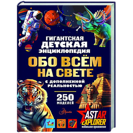 Все обо всем. Универсальные энциклопедии, книга Гигантская детская энциклопедия обо всём на свете с дополненной реальностью купить по низкой цене