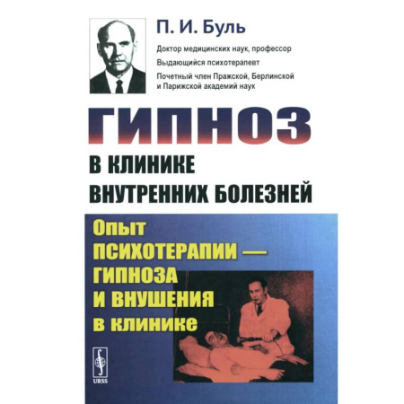 Гипноз. Гипнотерапия, книга Гипноз в клинике внутренних болезней: Опыт психотерапии - гипноза и внушения в клинике купить по низкой цене