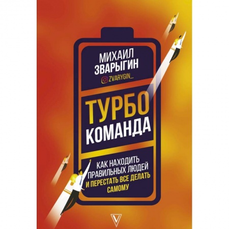 Экономика, книга Турбокоманда. Как находить правильных людей и перестать все делать самому купить по низкой цене