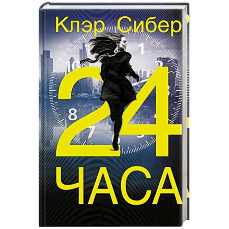 Зарубежный детектив, книга 24 часа купить по низкой цене