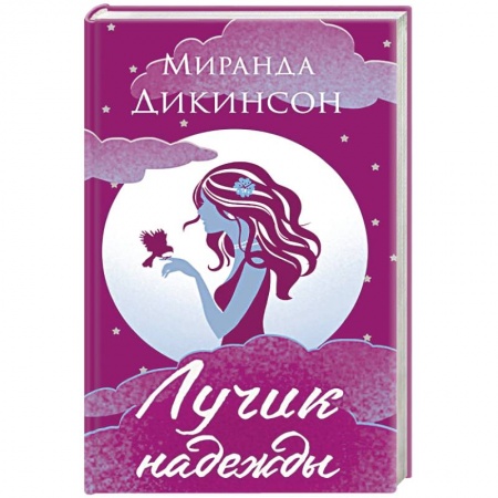 Зарубежный любовный роман, книга Лучик надежды купить по низкой цене