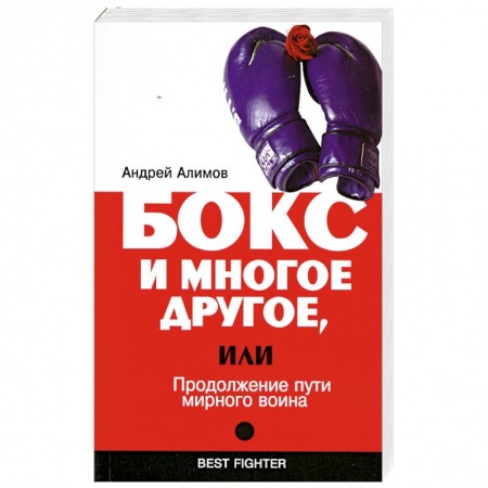 Книги, книга Бокс и многое другое, или Продолжение пути мирного воина купить по низкой цене