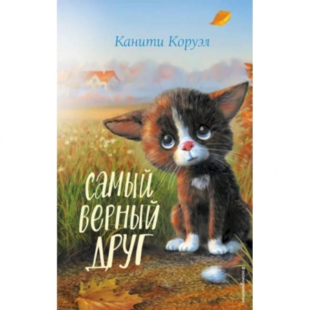 Повести и рассказы о животных, книга Самый верный друг купить по низкой цене