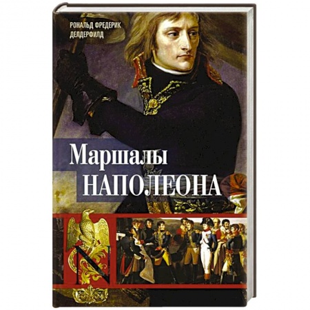 Сборники мемуаров, биографий, книга Маршалы Наполеона. Исторические портреты купить по низкой цене