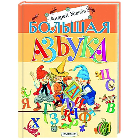 Азбука. Букварь, книга Большая азбука купить по низкой цене