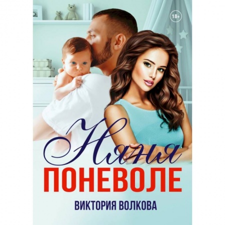 Отечественный любовный роман, книга Няня поневоле купить по низкой цене