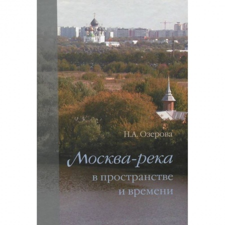 Книги, книга Москва-река в пространстве и времени купить по низкой цене