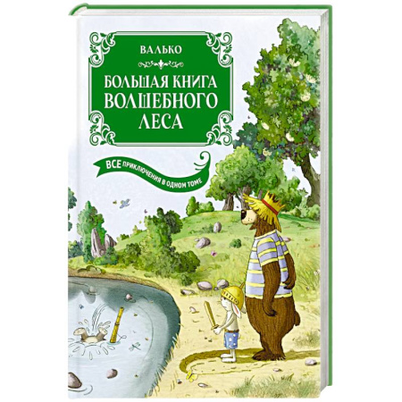Сказки отечественных писателей, книга Большая книга Волшебного леса. Все приключения в одном томе купить по низкой цене