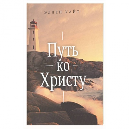 Жития русских святых, жизнеописания церковных деятелей, книга Путь ко Христу купить по низкой цене