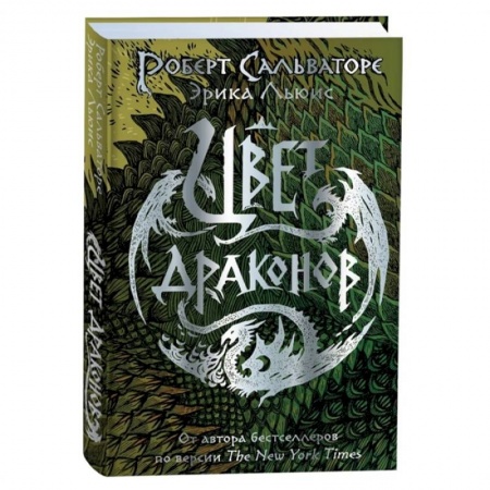 Мистика. Фантастика. Фэнтези, книга Роберт Сальваторе и Эрика Льюис. Цвет драконов купить по низкой цене