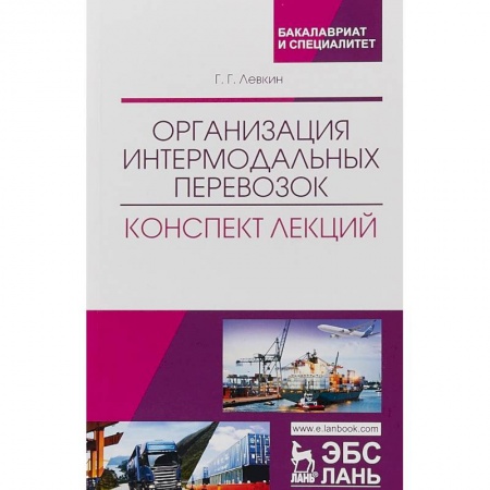 Экономика. Управление. Бизнес, книга Организация интермодальных перевозок. Конспект лекций купить по низкой цене