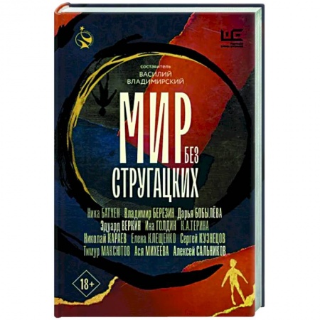Литературная критика, книга Мир без Стругацких купить по низкой цене