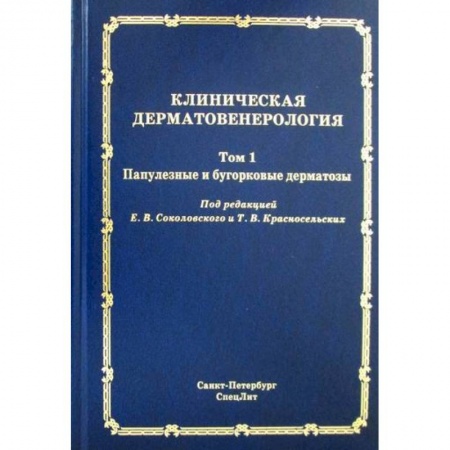 Инфекционные болезни, книга Клиническая дерматовенерология купить по низкой цене