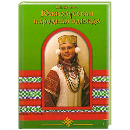 Книги, книга Южнорусская народная одежда купить по низкой цене