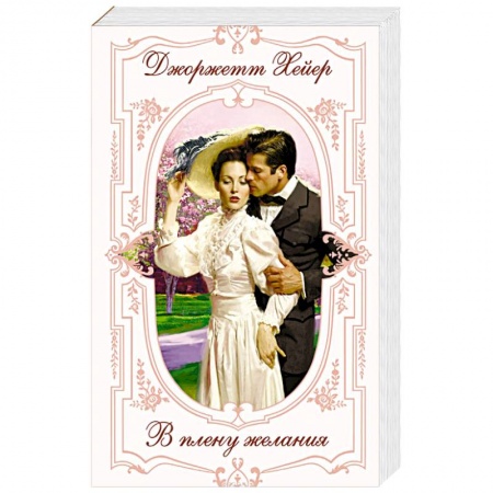 Зарубежный любовный роман, книга В плену желания купить по низкой цене