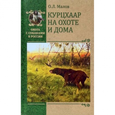 Охота, книга Курцхаар на охоте и дома купить по низкой цене