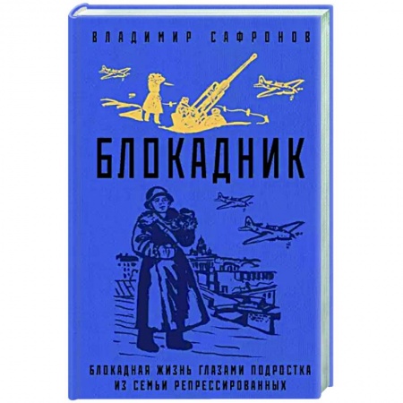 Военный роман, книга Блокадник купить по низкой цене