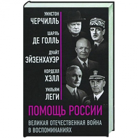 История, биография, мемуары, книга Помощь России. Великая Отечественная война в воспоминаниях купить по низкой цене